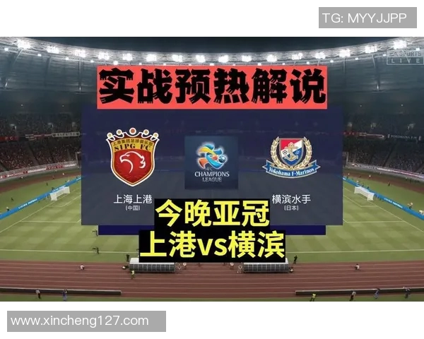 上海上港对阵横滨精彩直播全程回顾与赛后分析尽在此处